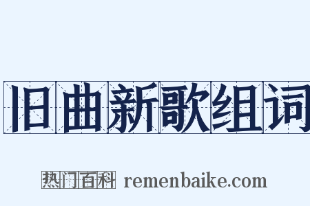 旧曲新歌组词是什么意思的图片